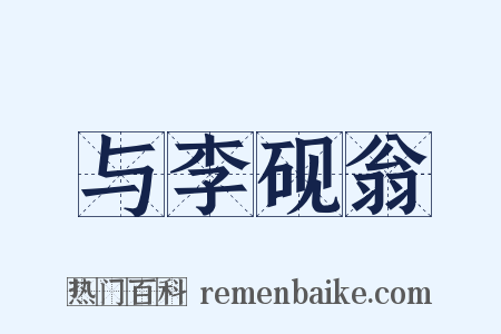 与李砚翁是什么意思的图片
